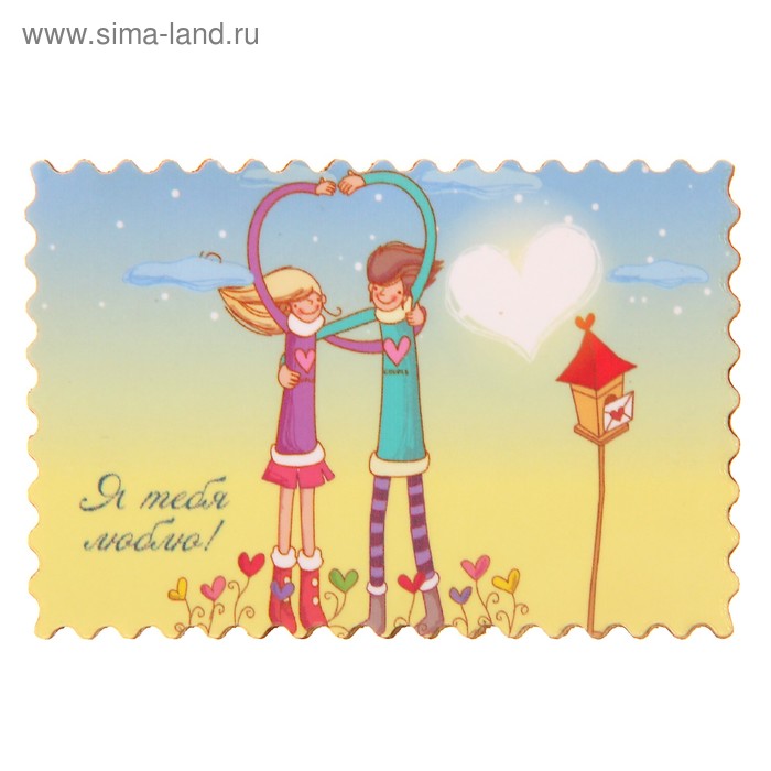 Магнит фанера "Я тебя люблю (пара влюбленных)" 6х4,5 см - Фото 1