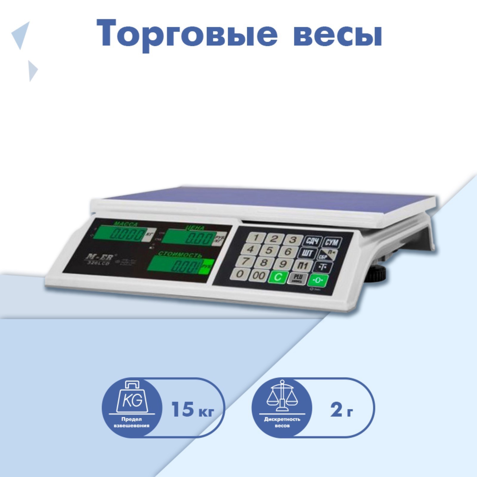 Торговые весы M-ER 326AC-15.2 LCD (3218110) - Купить по цене от 6 990. ...