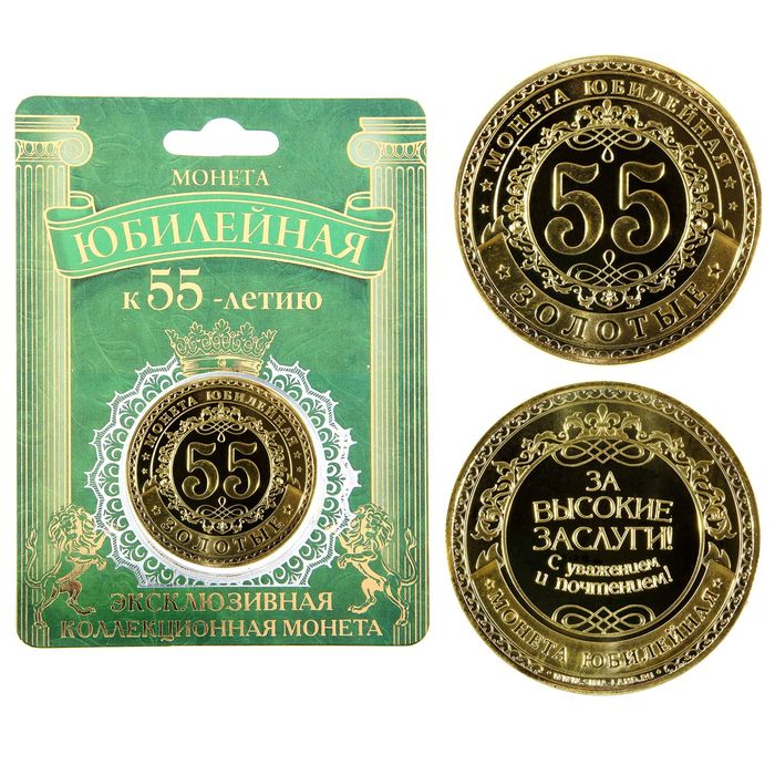 Монета юбилейная "55 лет" - Фото 1