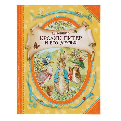 Кролик Питер и его друзья. Поттер Б.