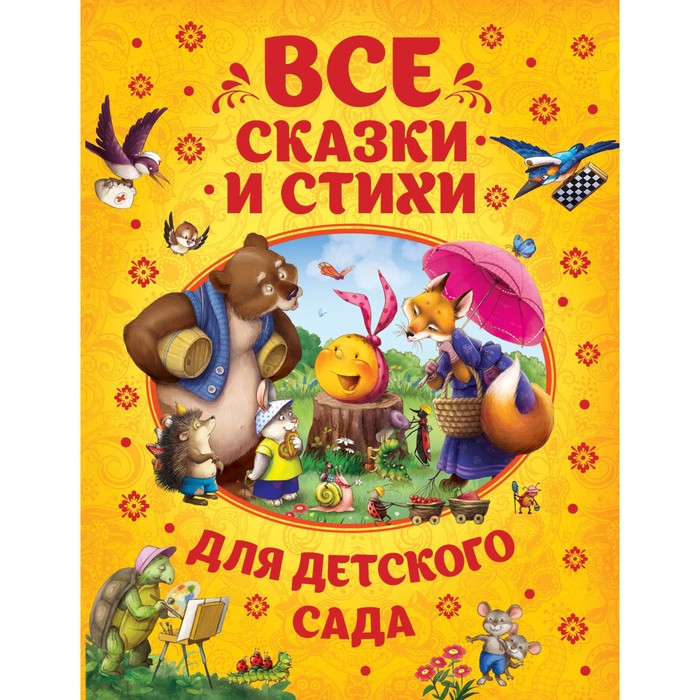 Все сказки и стихи для детского сада - Фото 1