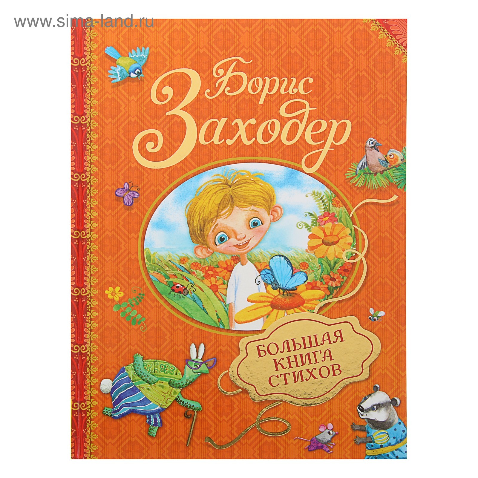 На горизонтских островах заходер. Б в заходер книги. Заходер стихи книга. Б в заходер книги. Заходер стихи книга.
