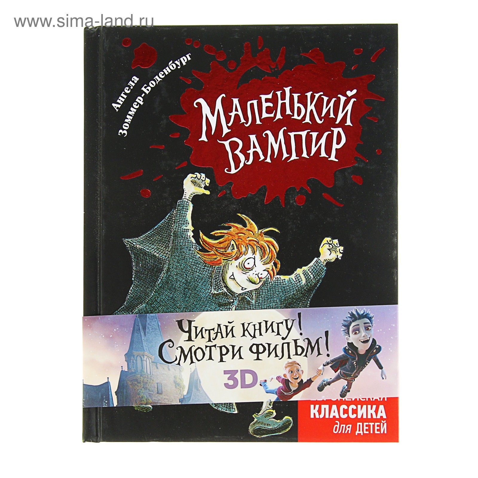 <b>маленький</b> <b>вампир</b>. зоммер-боденбург а., 3132684, купить <b>маленький</b> <b>вампир</b>. зо...