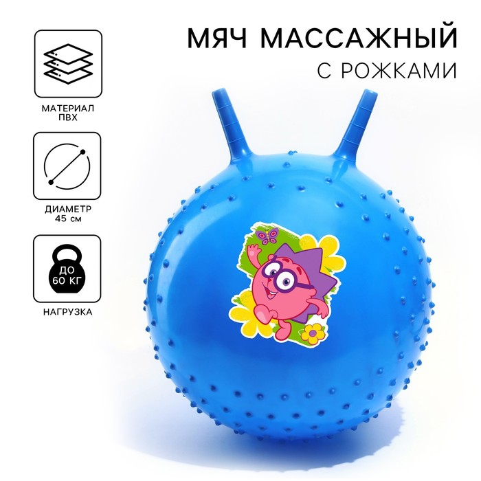 Мяч прыгун Смешарики «Ёжик», массажный с рожками, d=45 см, 350 г, цвет МИКС - Фото 1