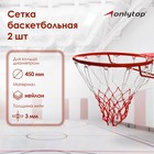 Сетка баскетбольная ONLYTOP, 50 см, нить 3 мм, 2 шт. - фото 320089164