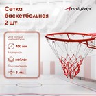 Сетка баскетбольная ONLYTOP, 50 см, нить 3 мм, 2 шт. - Фото 1