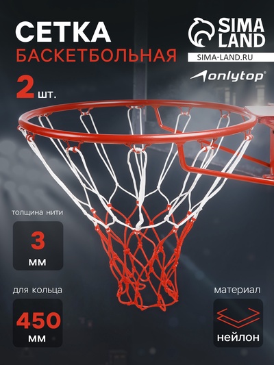 Сетка баскетбольная ONLYTOP, 50 см, нить 3 мм, 2 шт.