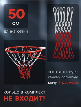 Сетка баскетбольная ONLYTOP, 50 см, нить 3 мм, 2 шт.