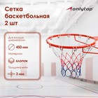 Сетка баскетбольная ONLYTOP, 50 см, нить 3 мм, 2 шт. - фото 319695247