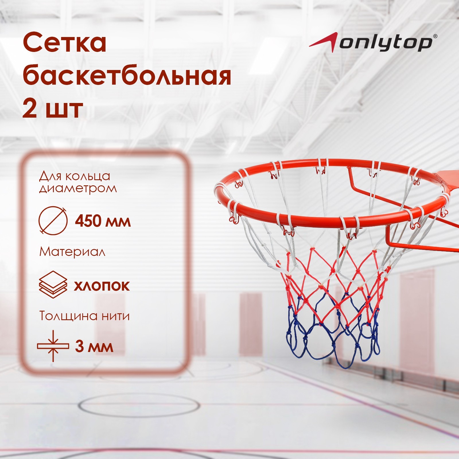 Сетка баскетбольная ONLYTOP, 50 см, нить 3 мм, 2 шт. (2763585) - Купить по  цене от 199.00 руб. | Интернет магазин SIMA-LAND.RU