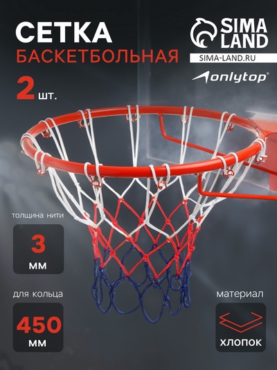 Сетка баскетбольная ONLYTOP, 50 см, нить 3 мм, 2 шт.