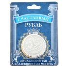 Монета "Счастливый рубль" - Фото 4
