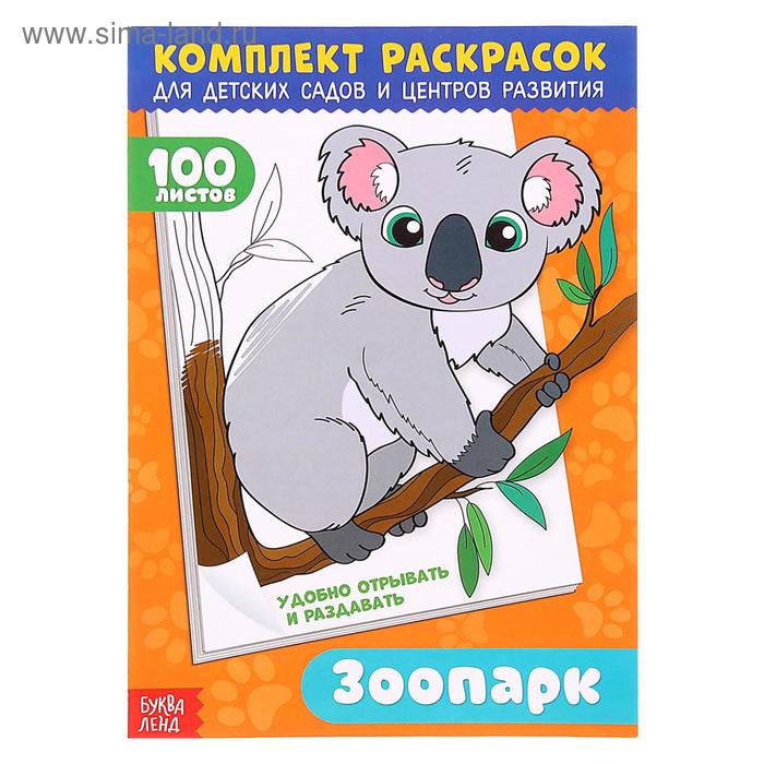 Комплект раскрасок 100 листов «Удивительный зоопарк» - Фото 1