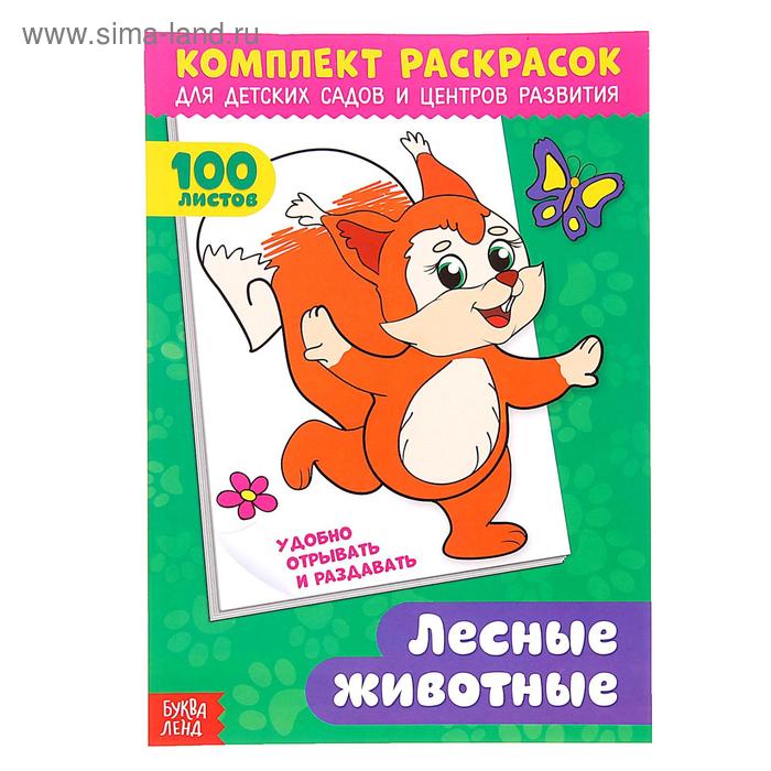 Комплект раскрасок 100 листов «Лесные жители» - Фото 1