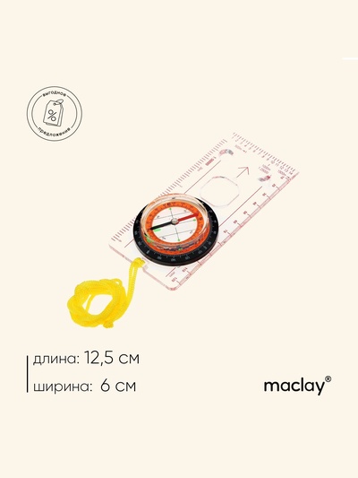 Компас туристический maclay, с линейкой, лупой, шнуром