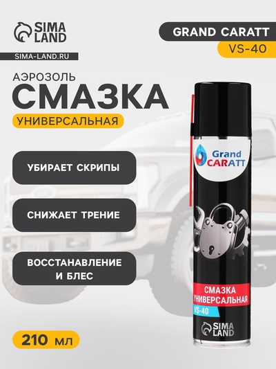 Универсальная смазка Grand Caratt VS-40, 210 мл, аэрозоль
