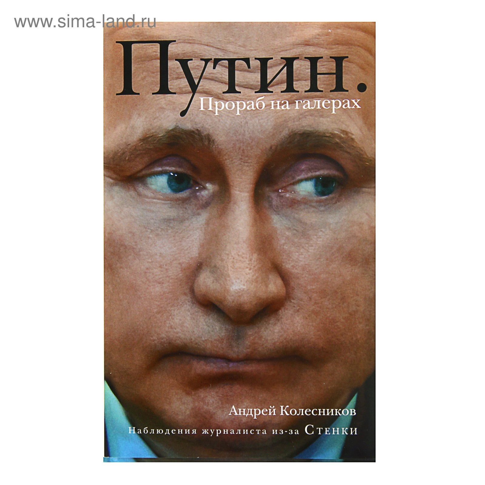 Путин. Прораб на галерах. Колесников А. И. (3133021) - Купить по цене от  66.00 руб. | Интернет магазин SIMA-LAND.RU