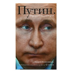 Путин. Прораб на галерах. Колесников А. И. 3133021