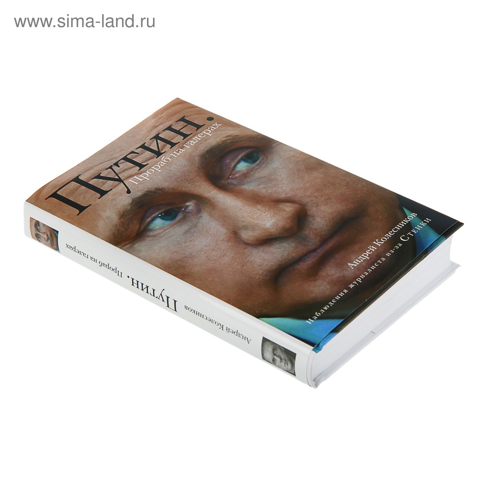 Путин. Прораб на галерах. Колесников А. И. (3133021) - Купить по цене от  66.00 руб. | Интернет магазин SIMA-LAND.RU