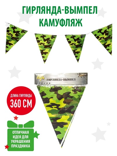Гирлянда бумажная «Камуфляж», 360 см