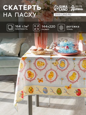 Скатерть «Доляна. Пасха», 220×144 см, 100 % хлопок, рогожка, 164 г/м²  (артикул 3042072)  большой выбор товаров оптом и в розницу по низким ценам с доставкой