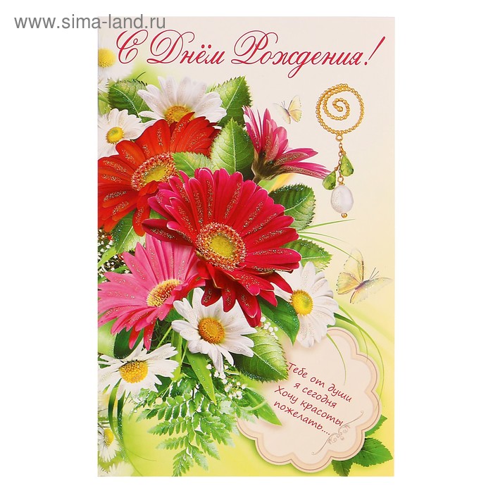 Открытка объемная "С Днем рождения!" герберы, ромашки - Фото 1