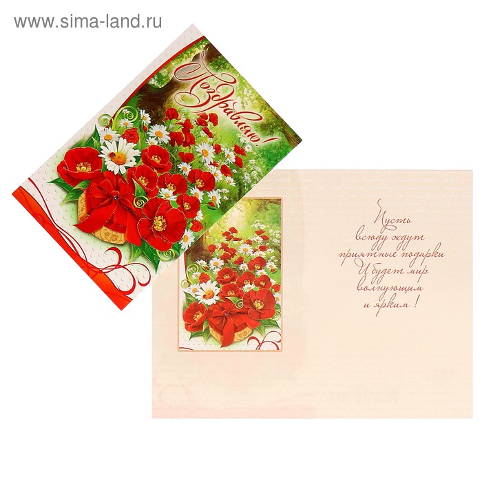 Открытка "Поздравляю!" красные цветы, ромашки - Фото 1