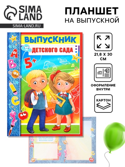 Планшет на выпускной «Выпускник детского сада», 21.8×30 см