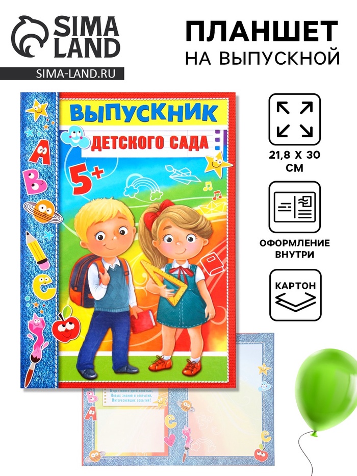 Планшет на выпускной «Выпускник детского сада», 21.8×30 см - Фото 1