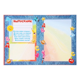 Планшет на выпускной «Выпускник детского сада», 21.8×30 см