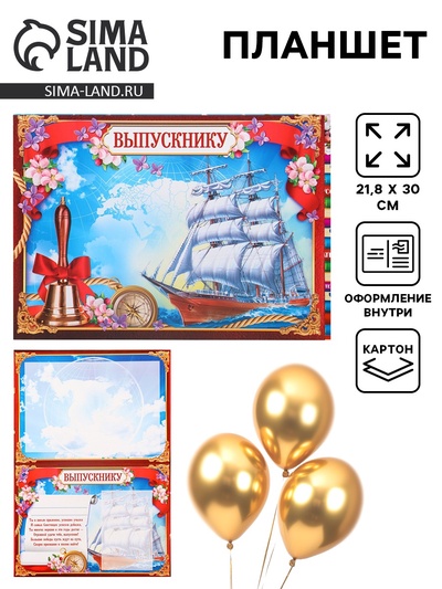 Планшет на выпускной «Выпускнику», 21.8×30 см