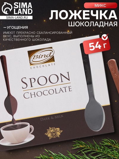 Шоколадная ложечка Bind, микс, 54 г