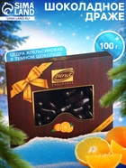 Шоколадное драже «Цедра апельсиновая в темном шоколаде», 100 г - Фото 1