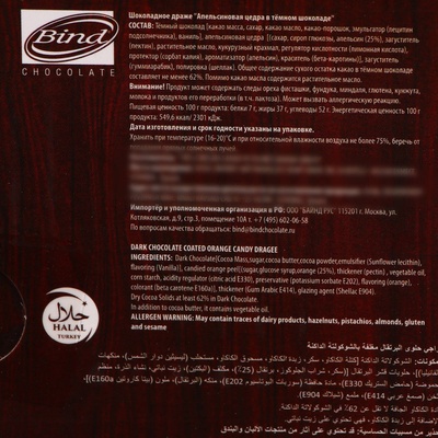 Шоколадное драже «Цедра апельсиновая в темном шоколаде», 100 г