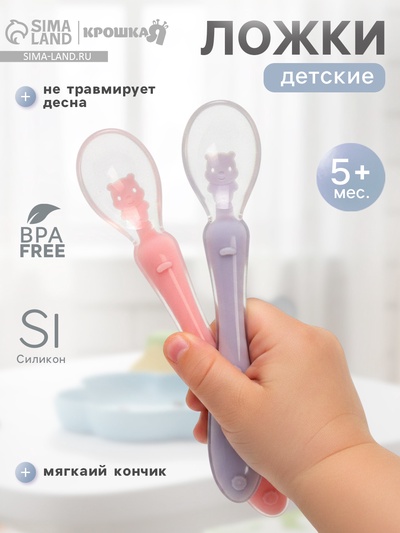 Ложка детская силиконовая для прикорма Крошка Я «Милые зверята», набор 2 шт., розовый/фиолетовый