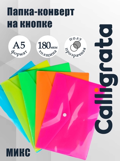 Папка-конверт на кнопке, А5, 180 мкм, рифлёная, МИКС