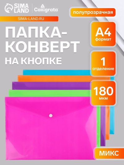 Папка-конверт на кнопке, А4, 180 мкм, МИКС, рифлёная