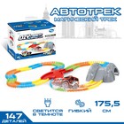 Автотрек «Магический Трек», гибкий, светится в темноте, 147 деталей - Фото 1