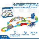Автотрек «Магический Трек», гибкий, светится в темноте, 261 деталь, лифт - Фото 1