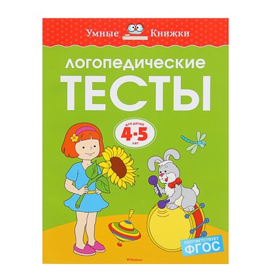 Логопедические тесты: для детей 4-5 лет, Земцова О.Н.
