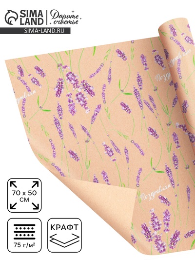 Бумага упаковочная крафтовая «Лаванда», 70 х 50 см