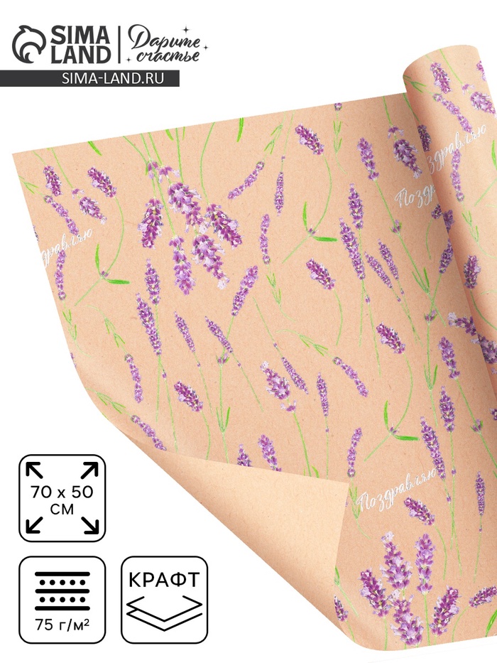 Бумага упаковочная крафтовая «Лаванда», 70 х 50 см - Фото 1