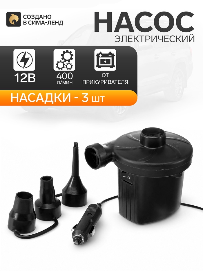 Насос электрический 12 В, 75 Вт, от прикуривателя, 3 насадки - Фото 1