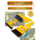 Набор для тонировки стекол 7 предметов - Фото 1