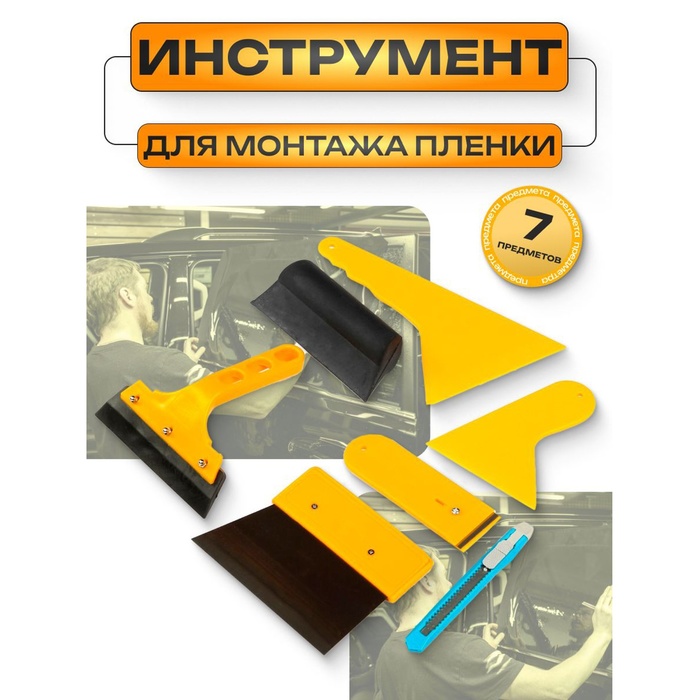 Набор для тонировки стекол 7 предметов - Фото 1