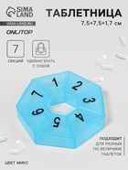 Таблетница «Цифры», 7.5×7.5×1.7 см, 7 секций, МИКС - Фото 1