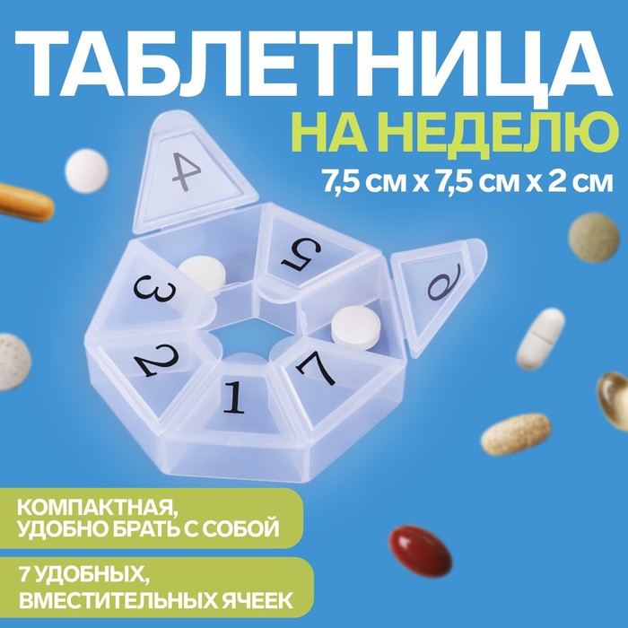 Таблетница «Цифры», 7,5 × 7,5 × 1,7 см, 7 секций, цвет белый - Фото 1