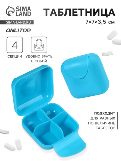 Таблетница, 7×7×3.5 см, 4 секции, голубая