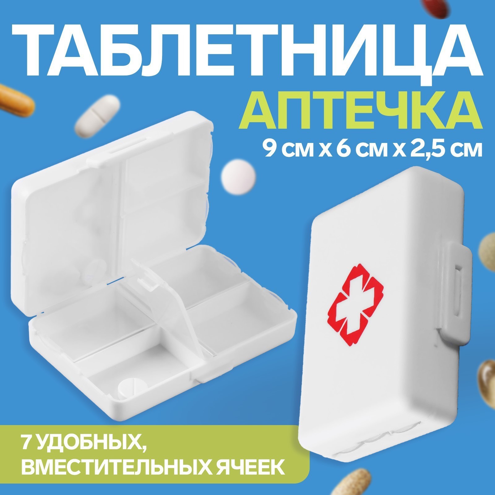 Таблетница «Быстрая аптечка», 9 × 6 × 2,5 см, 7 секций, цвет белый  (2839924) - Купить по цене от 55.00 руб. | Интернет магазин SIMA-LAND.RU