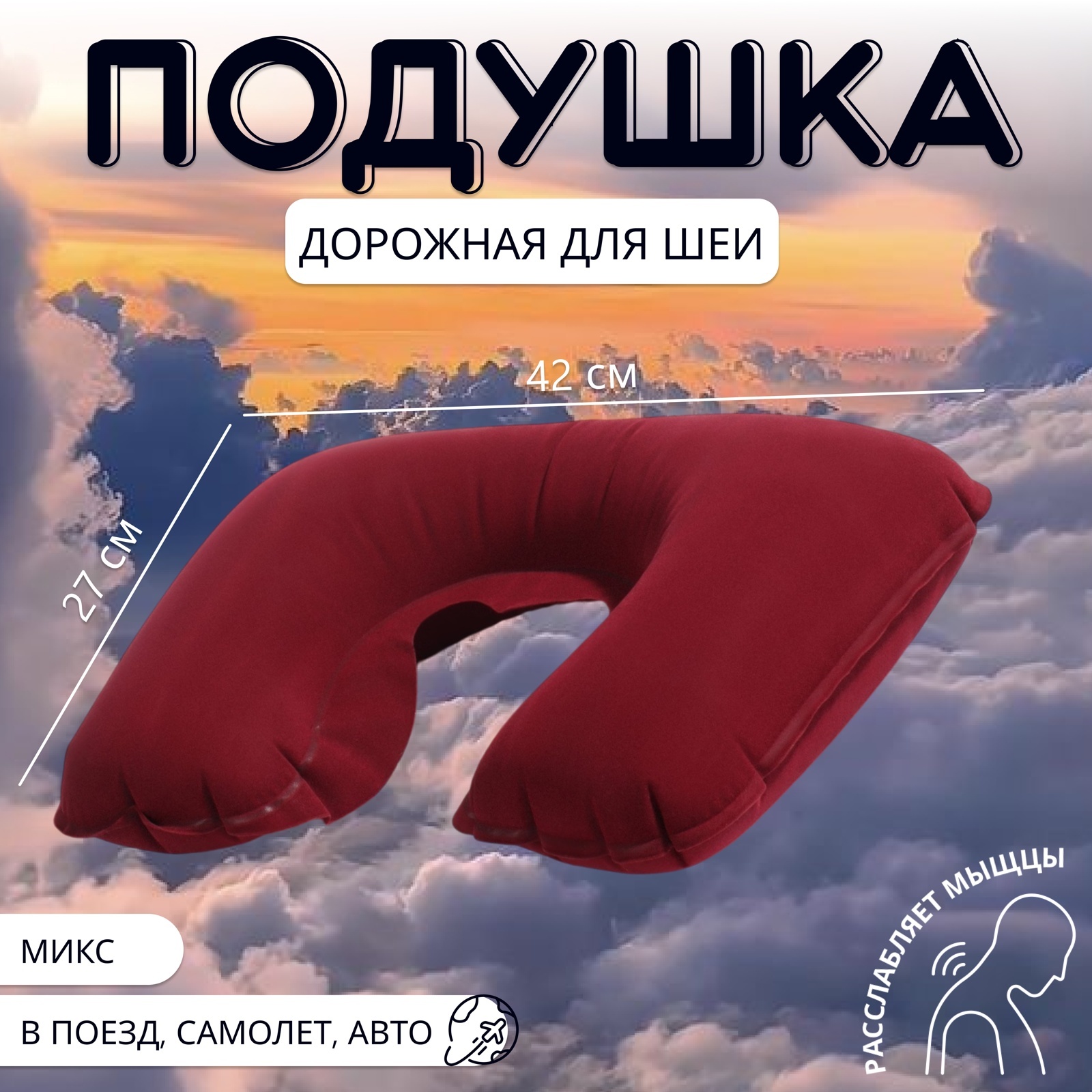 Подушка для шеи дорожная, надувная, 42 × 27 см, цвет МИКС